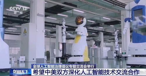 全球人工智能治理倡議專題交流會在京舉行 聚焦技術交流，共筑合作未來