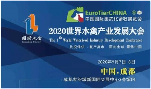 遼寧奧方公司攜手業(yè)界同仁 共襄2020世界水禽產(chǎn)業(yè)發(fā)展大會盛舉